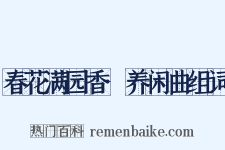 春花满园香·养闲曲组词是什么意思的图片